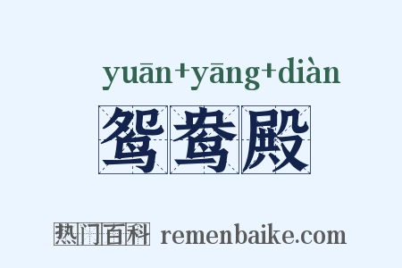 鸳鸯殿是什么意思的图片